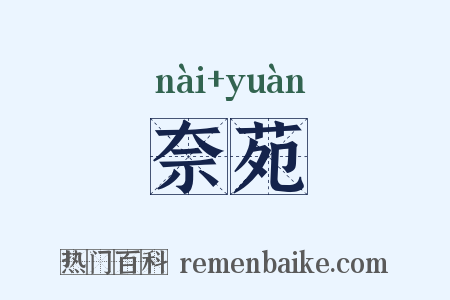 奈苑是什么意思的图片
